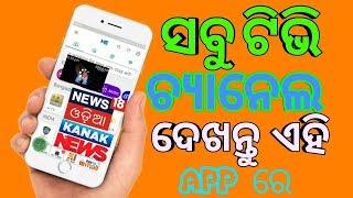 All Odia live TV channel in one app  how to watch live odia TV channel in your mobile [upl. by Eada]