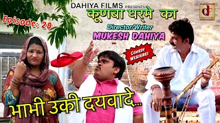 KUNBA DHARME KA  Episode 28  भाभी उकी दयवादे चप्पल  Comedy Series  DAHIYA FILMS [upl. by Mayhew603]