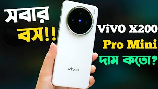 Vivo X200 Pro Mini Bangla Review কাঁপাতে আসছে🔥।Vivo X200 Pro mini Price in Bangladesh [upl. by Ylenaj]