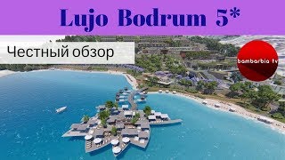 Честные обзоры отелей Турции Lujo Bodrum 5 [upl. by Vallo]