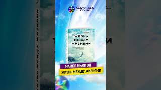 Путешествия Души Жизнь между жизнями аудиокнига майклньютон жизньпослесмерти реинкарнация [upl. by Aimaj]