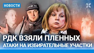 ⚡️НОВОСТИ  АТАКИ НА ИЗБИРАТЕЛЬНЫЕ УЧАСТКИ  ДАВАНКОВ РАЗГРОМИЛ ПУТИНА В ПРАГЕ  РДК ВЗЯЛ 25 ПЛЕННЫХ [upl. by Rastus115]