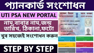 Pan Card Correction UTI PSA New Portal 2023  প্যানকার্ড সংশোধন করুন UTI PSA Portal থেকে [upl. by Josy]