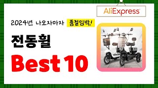 2024년 전동휠 추천 알리에서 구매한 사람 모두 대만족한 역대급 아이템 Best10 [upl. by Eldnik]