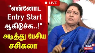 🔴LIVE  VK Sasikala Speech  அதிமுக தொண்டர்கள் சந்திப்பு  VK சசிகலா பரபரப்பு பேட்டி  AIADMK  N18L [upl. by Cotter]