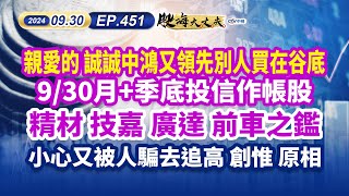 中視第451集｜親愛的 誠誠中鴻又領先別人買在谷底930月季底投信作帳股精材 技嘉 廣達 前車之鑑小心又被人騙去追高 創惟 原相｜20240930｜陳建誠 分析師｜股海大丈夫 [upl. by Silma952]