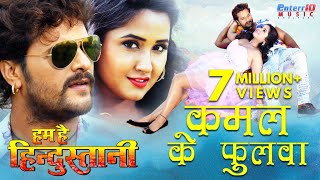 Kamal Ke Pholwa  कमल के फुलवा  HD Bhojpuri Video Song  Khesari Lal Yadav  Kajal Raghwani [upl. by Cartie]