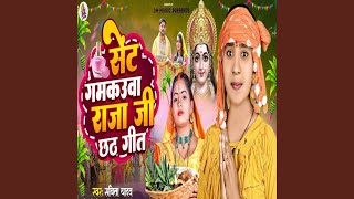 Sent Gamkuwa Raja Ji Chhath Song [upl. by Eiramaliehs]