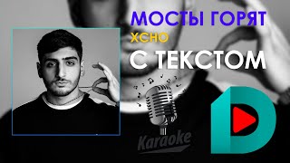 Xcho  Мосты горят  Karaoke С Текстом [upl. by Emirej]