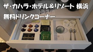 ザ・カハラ・ホテル＆リゾート横浜 無料ドリンクコーナーの様子 [upl. by Terle]