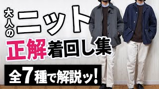 【保存版】ニット・セーターを大人っぽく着まわすコツ [upl. by Acim]