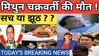 Mithun chakraborty is no more  Mithun News Bollywood  todays breaking newsAlokkritivlogs [upl. by Slater889]