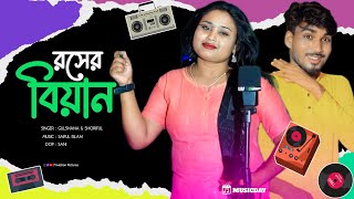 Rosher Biyan  রসের বিয়ান  Gulshana amp Shoriful  New Bangla Song  71 Motion Pictures 20 [upl. by Adnarahs175]