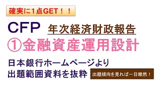 【CFP過去問：①金融】※説明欄に日本銀行ホームページＵＲＬ 出題傾向をチェックし、効率よく勉強しよう！ [upl. by Htur402]