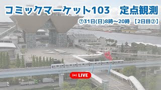 ⑦【LIVE生中継】C103・コミックマーケット待機列を定点観測【コミケ冬コミ】 [upl. by Ewens]