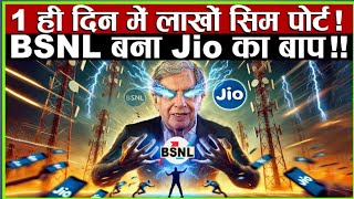 BSNL बना Jio का बाप एक ही दिन में लाखों सिम पोर्ट [upl. by Crabb597]