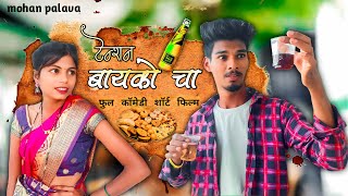 tenshan bayako cha🤐टेन्शन बायको चा🙄mohan palavaShital umbarkarcomedy short film [upl. by Lim]