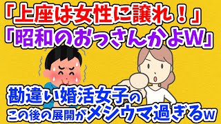 026 【2ch面白スレ】「デートの時は女性に上座を譲れ！」上から目線の女性の末路が当たり前すぎて草 [upl. by Llennej]