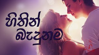 හිතින් බැදුනම  sinhala wadan  sinhala nisadas  hithata wadina wadann  adara wadan  love [upl. by Aivatan75]