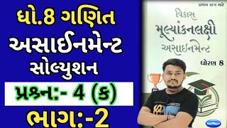 dhoran 8 ganit assignment solution 2024 પ્રશ્ર્ન 4 ક  std 8 maths assignment solution 2024 sem 1 [upl. by Uot]