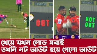 আউট আউট না না নট আউট এ ক্যামন পাগলামি থার্ড আম্পায়ারের BPL 2024 [upl. by Leisha801]