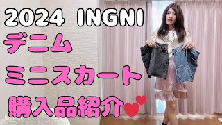 【今シーズン】INGNIデニムミニスカート2着購入品紹介 2024！ [upl. by Formica565]