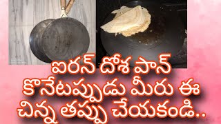 How to seasonsing cast iron dosa paniron దోశ పాన్ ని ఫస్ట్ టైం ఎలా వాడాలి [upl. by Rugg]