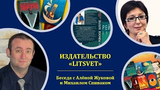 ИЗДАТЕЛЬСТВО «LITSVET» Беседа с Алёной Жуковой и Михаилом Спиваком VNovomSveteso3th [upl. by Serene]