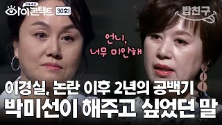 밥친구 박미선이 이경실에게 미안한 이유😢 30년지기 절친의 숨겨두었던 진심  아이콘택트 30 회 [upl. by Yretsym]