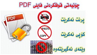 lock pdf چۆنیەتی قوفڵکردنی فایلی PDF [upl. by Wojak743]