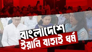 যেভাবে বাংলাদেশে এলো বাহাই ধর্ম  Bahai religion in Bangladesh  Rezwan Siddique [upl. by Lienaj]