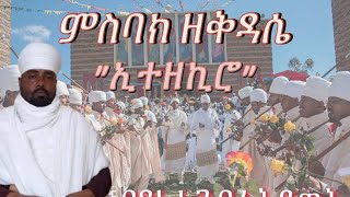 ምስባክ ዘ ቅዳሴኣብ ኢተዘኪሮ መዝሙር ብ የኔታ ገብረሕይወት ወረደናይ ቅዳሴ መምህርmsbak ze qdasieby me gerehywet werede [upl. by Tebasile]