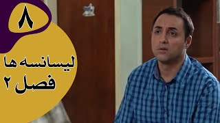 سریال لیسانسه‌ها فصل 2  قسمت 8 [upl. by Siberson599]