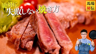 【成功率99％】市販の牛肉を極上に仕上げるステーキの焼き方〈American Beef steak with Teriyaki sauce〉 [upl. by Elconin622]