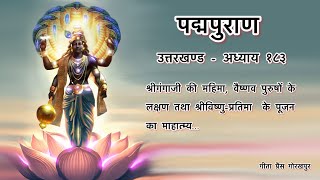 पद्मपुराण  उत्तरखण्ड  अध्याय १८३ ।। Padma Puran  Uttarkhand  Adhyay 183 ।। [upl. by Gabey]