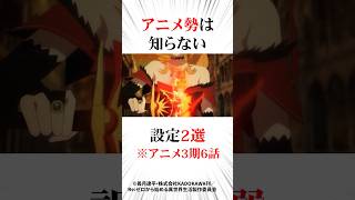 リゼロ最新話3期6話アニメ勢は知らない設定2選リゼロ [upl. by Alicea]