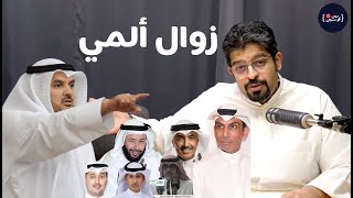 الدكتور فيصل المسلم وقروب زوال الألم  بين قوسين  خليفة المزين [upl. by Avrom]