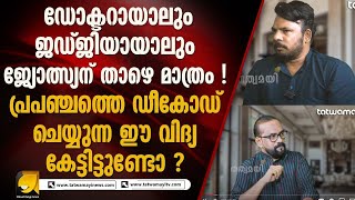 റോക്ക് മെൽറ്റിങ് സാങ്കേതിക വിദ്യ പോലും നിലനിന്നിരുന്ന നാടാണ് ഭാരതം  STREET ASTROLOGY [upl. by Derzon]