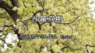 沙羅双樹 谷山浩子さん作品 Cover [upl. by Nivre]