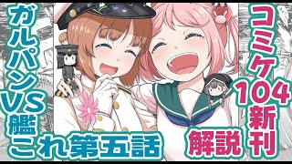 【コミックマーケット104】ずんだもんが高速解説！ガルパンVS艦これ【新刊告知】 [upl. by Terrill530]