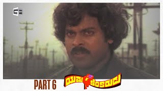 Yamakinkarudu Telugu Full Movie  Part 06  Chiranjeevi Raadhika Sarath Babu  Raj Bharat [upl. by Varney]