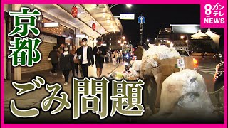 【ゴミであふれかえる京都】観光客と共に戻ってきたゴミ 「ゴミ箱を増やしてもゴミの散乱が無くなるわけではない」 住民ら苦悩〈カンテレNEWS〉 [upl. by Alper484]