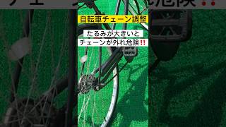 自転車チェーン調整🔸 参考レベル ママチャリ チェーン調整 自転車チェーン調整 自転車修理 ＃自転車整備 自己責任 [upl. by Cherida]