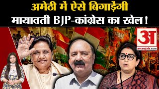 Lok Sabha Election Amethi में Mayawati बिगाड़ेंगी BJPCongress का खेल  Smriti Irani  Amar Ujala [upl. by Seldan]