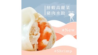 鮮蝦高麗菜水餃🥟 食材大解密！✨ [upl. by Navlys269]