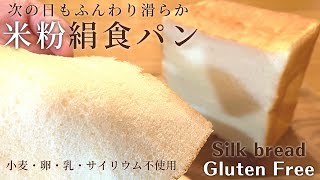 米粉パン・生食で美味しい米粉の絹食パン｜驚きのしなやかさ！次の日も軽くてフワフワ｜グルテンフリー簡単米粉パンレシピ｜小麦・卵・サイリウムなし [upl. by Taber]