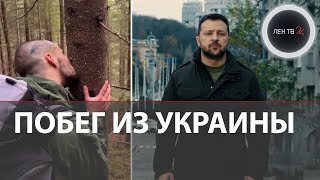 Киев празднует 10 лет Евромайдана  Мобилизованные бегут из Украины по лесам  Итоги госпереворота [upl. by Narah]