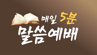 2024년 5월 22일 수요일 매일 5분 말씀 예배시 2714 [upl. by Remled616]