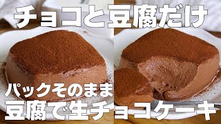 【材料2つ】チョコと豆腐だけ！パックのまま生チョコケーキ作り方！  【syun cooking】 [upl. by Shantee504]