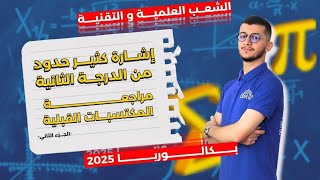 الرياضياتمعأنس  مكتسبات قبلية الجزء  24  خاص بالشعب العلمية والتقنية 📚🎯  باك2025 [upl. by Siurad]